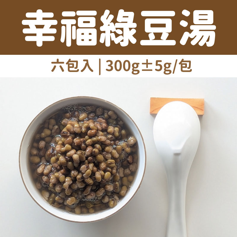 【綠豐商行】幸福綠豆湯(六包入)