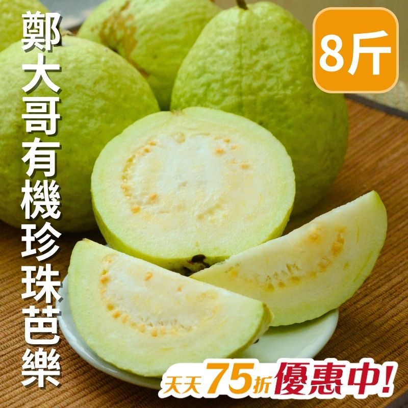 【天天75折】鄭大哥有機珍珠芭樂(8斤)4-9月