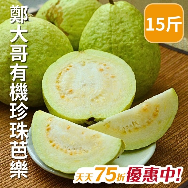 【天天75折】鄭大哥有機珍珠芭樂(15斤)4-9月