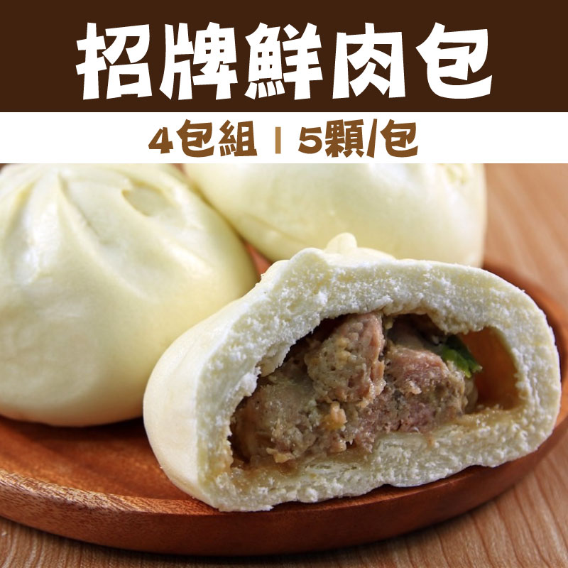 (4包組)【品包子】招牌鮮肉包(5顆/包)