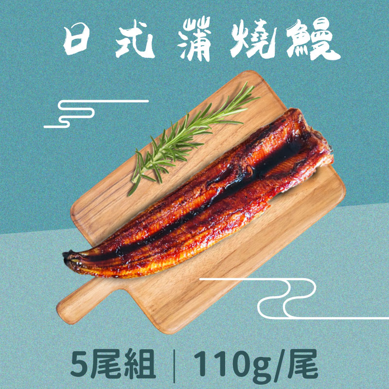 (5尾組)【漁嗜嚐】日式蒲燒鰻110g/尾