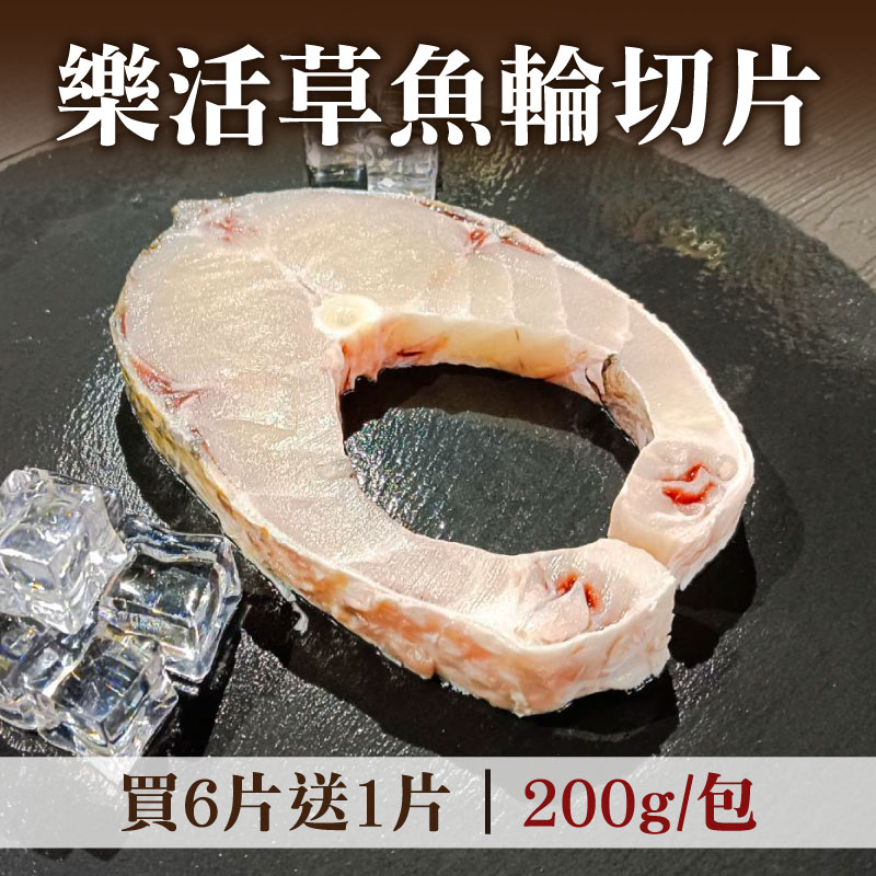 (買6片送1片)【祖孫蝦】樂活草魚輪切片(200g/包)