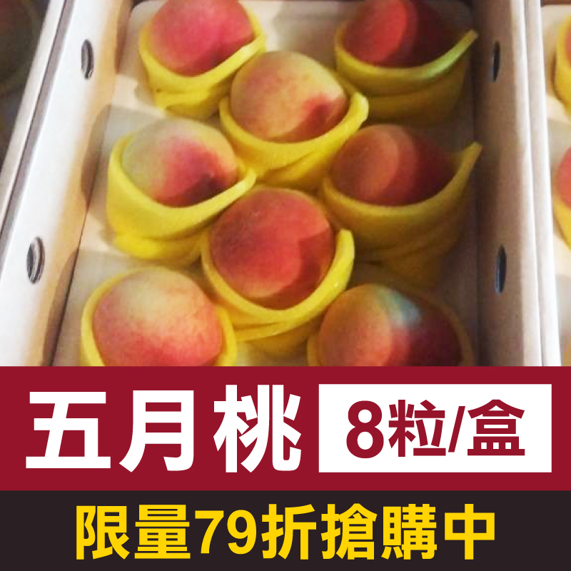 【桃之夭夭】五月桃(8粒/盒)限量200盒