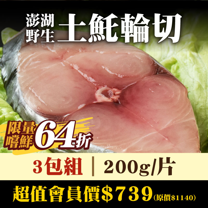 限量100組嚐鮮64折-3包組【魚寶貝】澎湖野生土魠輪切200g