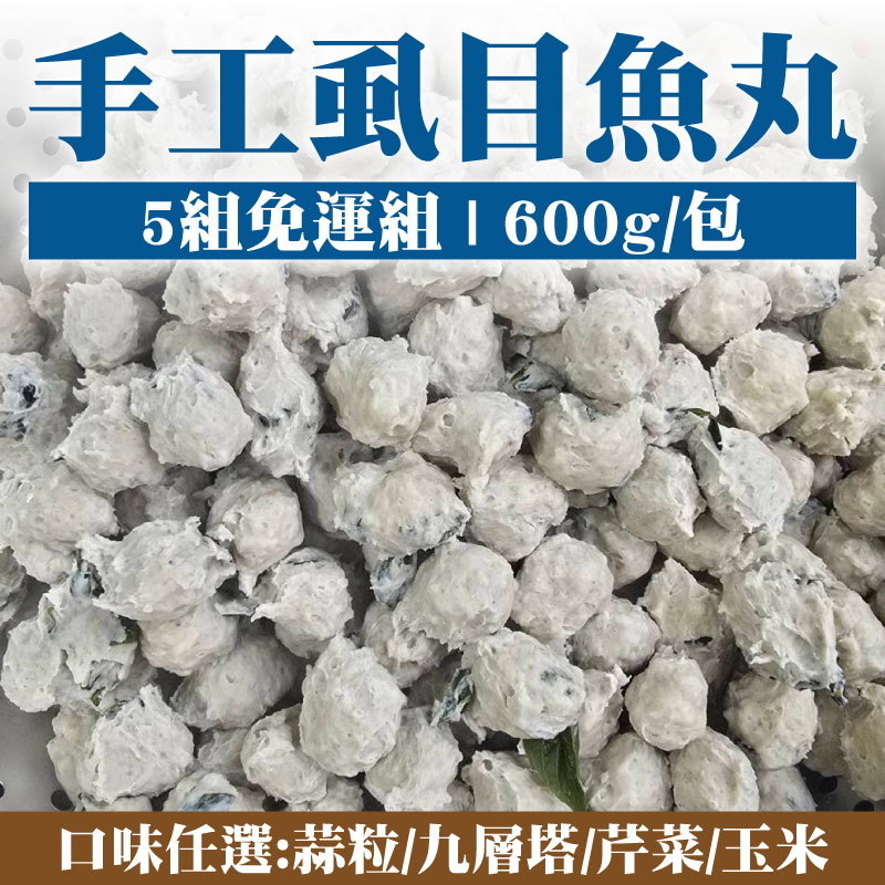(5包免運組)【鋐鋐美食行】手工魚丸(600g/包)-口味任選