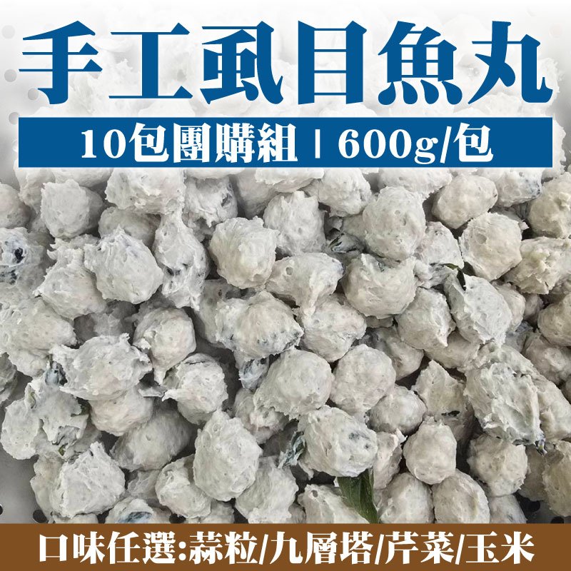 大團購(10包團購組)【鋐鋐美食行】手工魚丸(600g/包)-口味任選