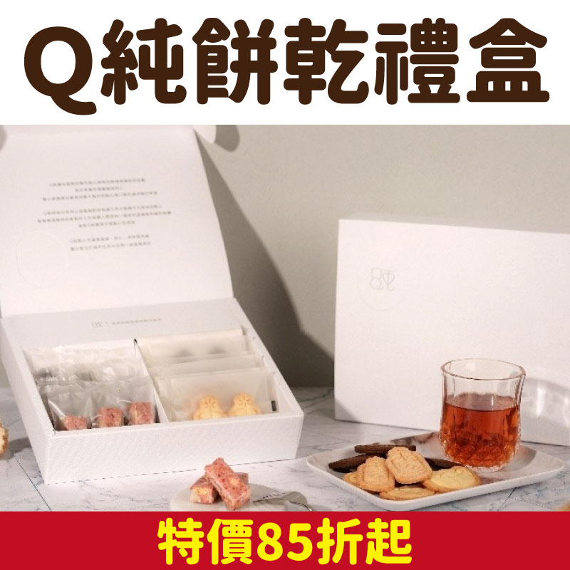 【Q純手工餅乾】Q純餅乾禮盒(餅乾18包/Q餅18塊/盒)