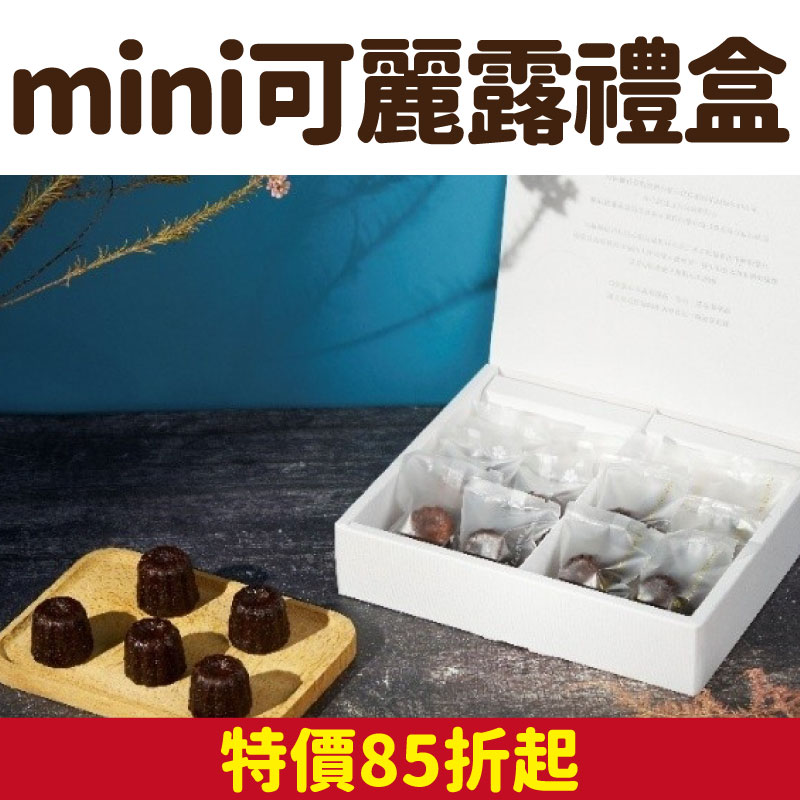 【Q純手工餅乾】Q純mini可麗露禮盒(12顆/盒)
