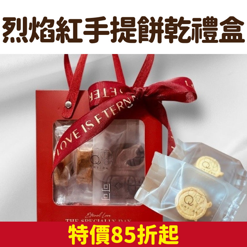 【Q純手工餅乾】烈焰紅手提餅乾禮盒(餅乾6包/Q餅6包/盒)