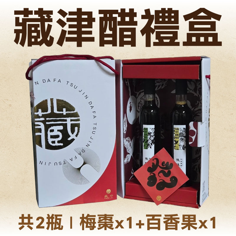 (禮盒2入組)【藏津顏選】藏津醋禮盒 醋勁大發