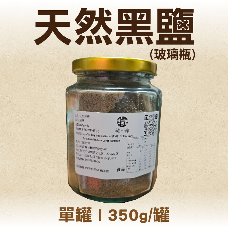 (單罐)【藏津顏選】天然黑鹽(玻璃瓶) (350g/罐)