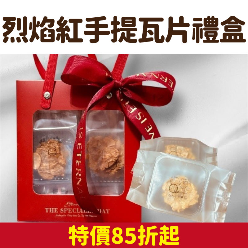 【Q純手工餅乾】烈焰紅手提瓦片禮盒(6包/盒)