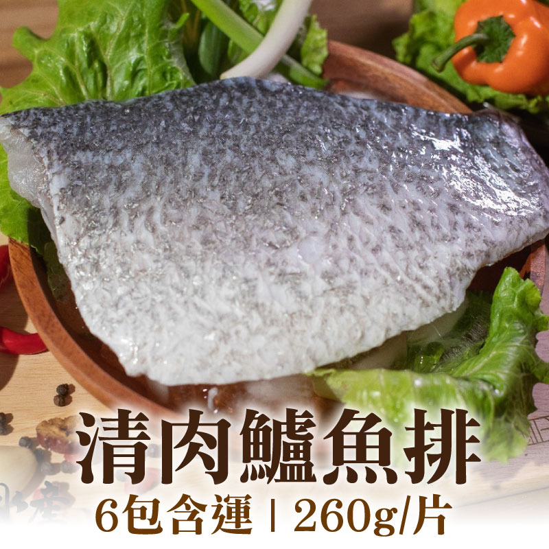 (6包含運)【彌羅港水產】清肉鱸魚排(260g/片)