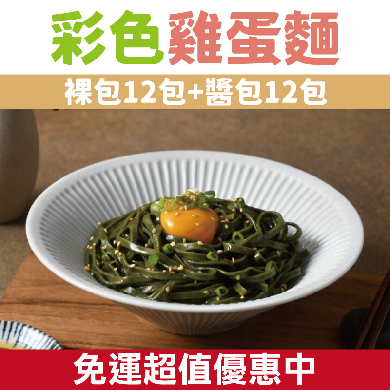 桂園彩色雞蛋麵-裸包12包+醬包12包