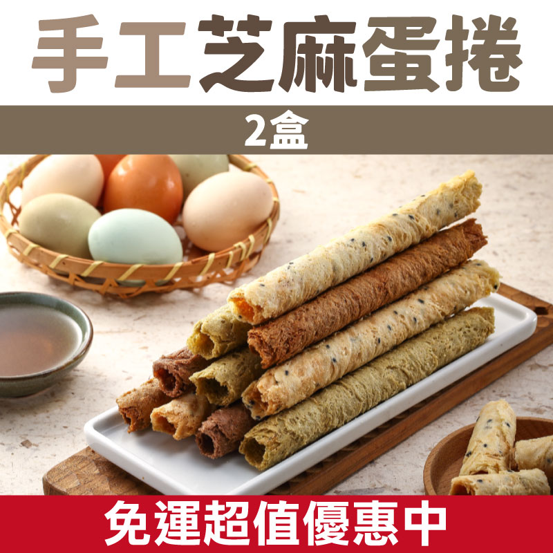 桂園嚴選 手工蛋捲 2盒(芝麻)