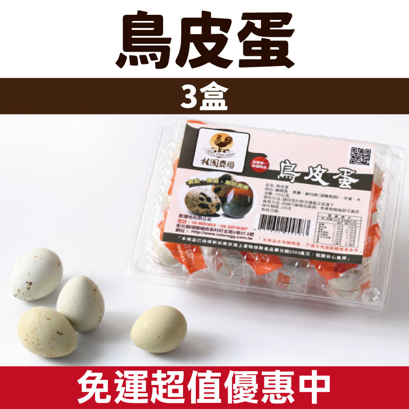 桂園嚴選 鳥皮蛋 3盒