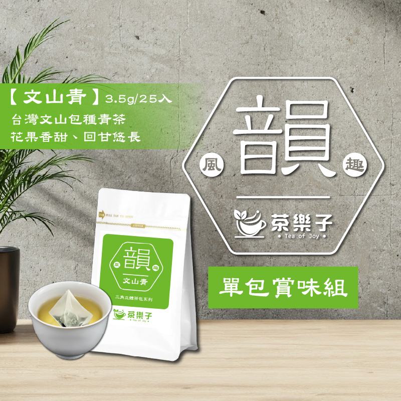 【茶樂子】韻系列-文山青 (25 入/包)