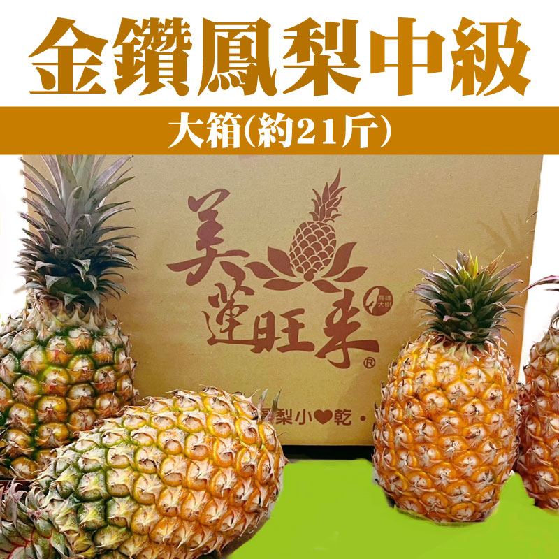 【美蓮旺來】鳳梨中級大箱(約21斤)