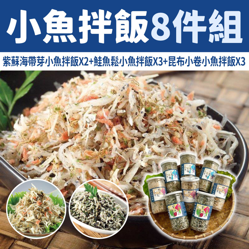 【溪和水產】小魚拌飯8件組(紫蘇海帶芽小魚拌飯X2+ 鮭魚鬆小魚拌飯X3+昆布小卷小魚拌飯X3)