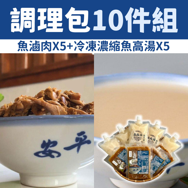 【溪和水產】快速上桌調理包10件組(魚滷肉X5+冷凍濃縮魚高湯X5)