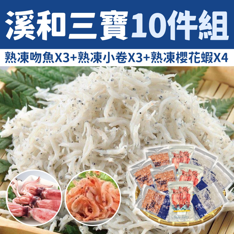 【溪和水產】溪和三寶10件組(熟凍魩魚X3+熟凍小卷X3+熟凍櫻花蝦X4)