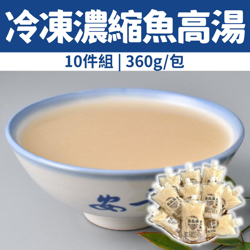 【溪和水產】冷凍濃縮魚高湯10件組