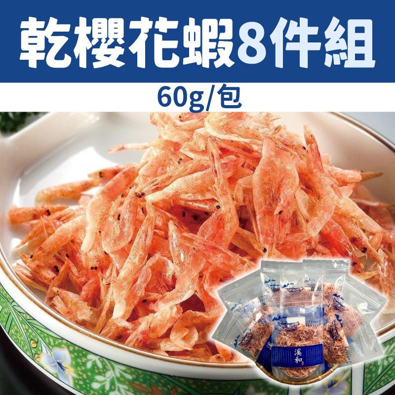 【溪和水產】乾櫻花蝦8件組