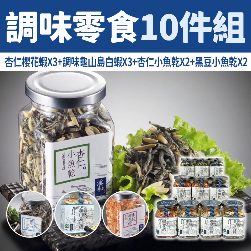 【溪和水產】調味零食10件組(杏仁櫻花蝦X3+調味龜山島白蝦X3+杏仁小魚乾X2+黑豆小魚乾X2)