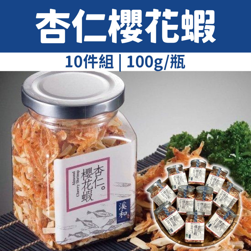 【溪和水產】杏仁櫻花蝦10件組