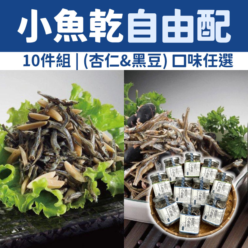 (口味任選，共10瓶)【溪和水產】杏仁小魚乾&黑豆小魚乾 10件組自由配