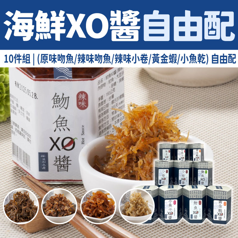(口味任選，共10瓶)【溪和水產】海鮮XO醬10件組自由配(原味魩魚/辣味魩魚/辣味小卷/黃金蝦/小魚乾)