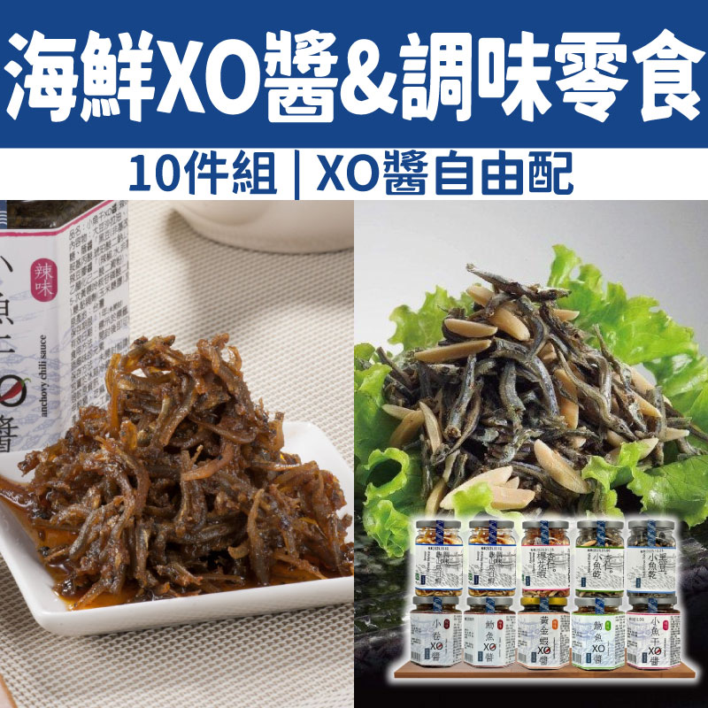【溪和水產】海鮮XO醬&調味零食10件組 (XO醬自由配)