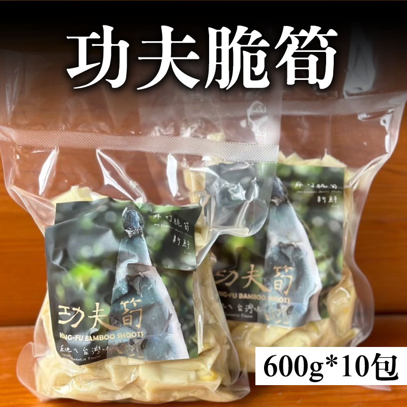 初夏優選 曾文青名穀屋 功夫脆筍600g*10包 嘉義優鮮