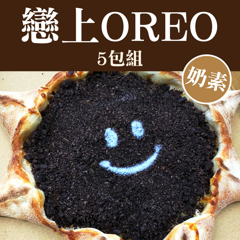 【i蔬活手工蔬食披薩】戀上OREO披薩5包組(9吋)