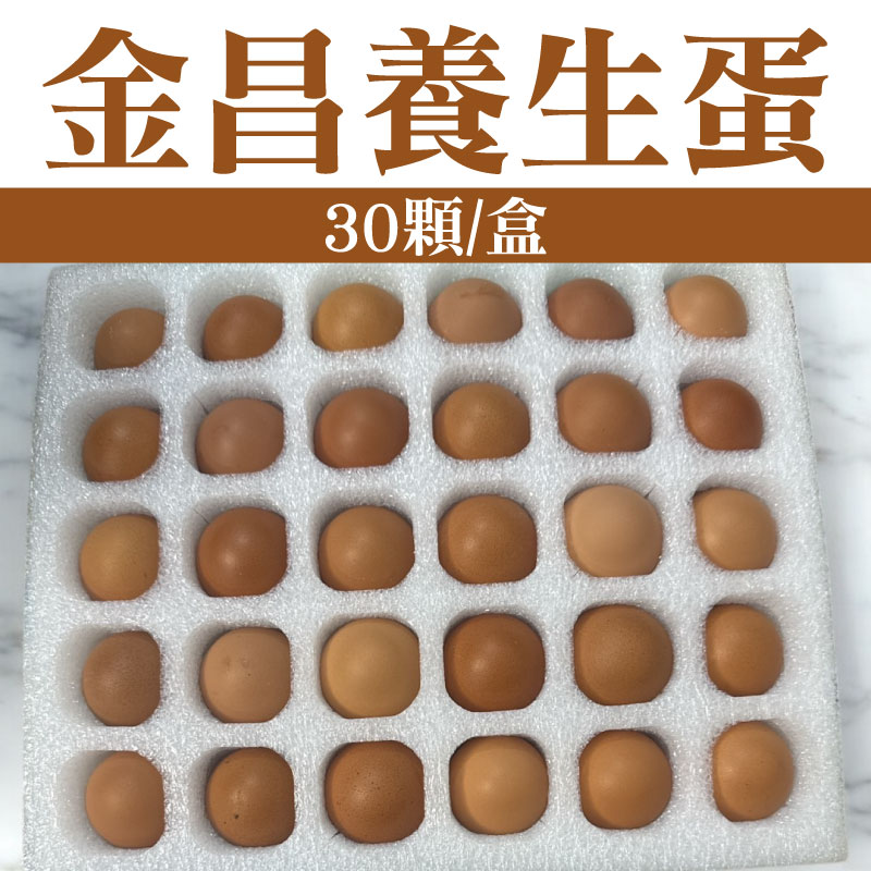 【金昌養生商品】金昌養生蛋(30顆/盒)