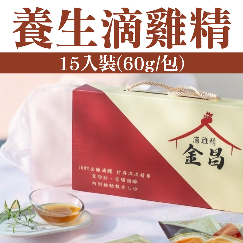 【金昌養生商品】養生滴雞精15入裝(60g/包)