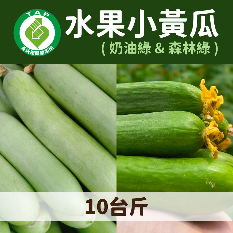 產銷履歷～雙色水果小黃瓜(10台斤)