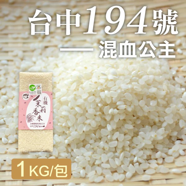 (10包)好農有機茉莉香米1kg●-產地出貨