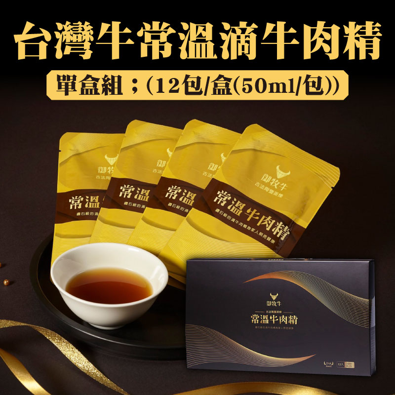 【御牧牛】台灣牛常溫滴牛肉精優惠組(50ml*12包/盒)