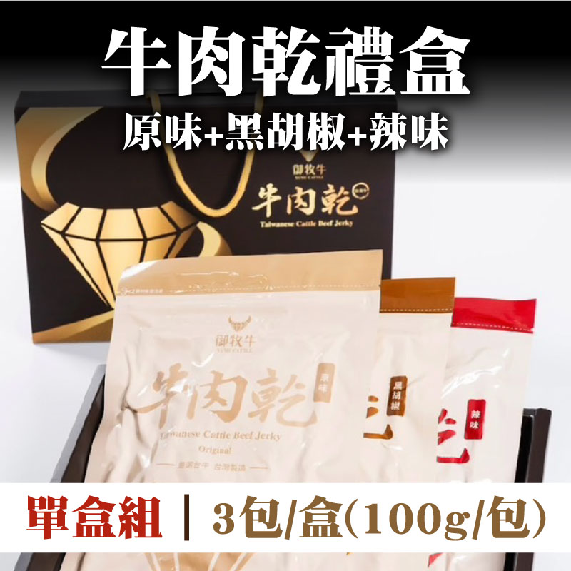 感謝媽媽-【御牧牛】牛肉乾禮盒 (100g*3包/盒 )