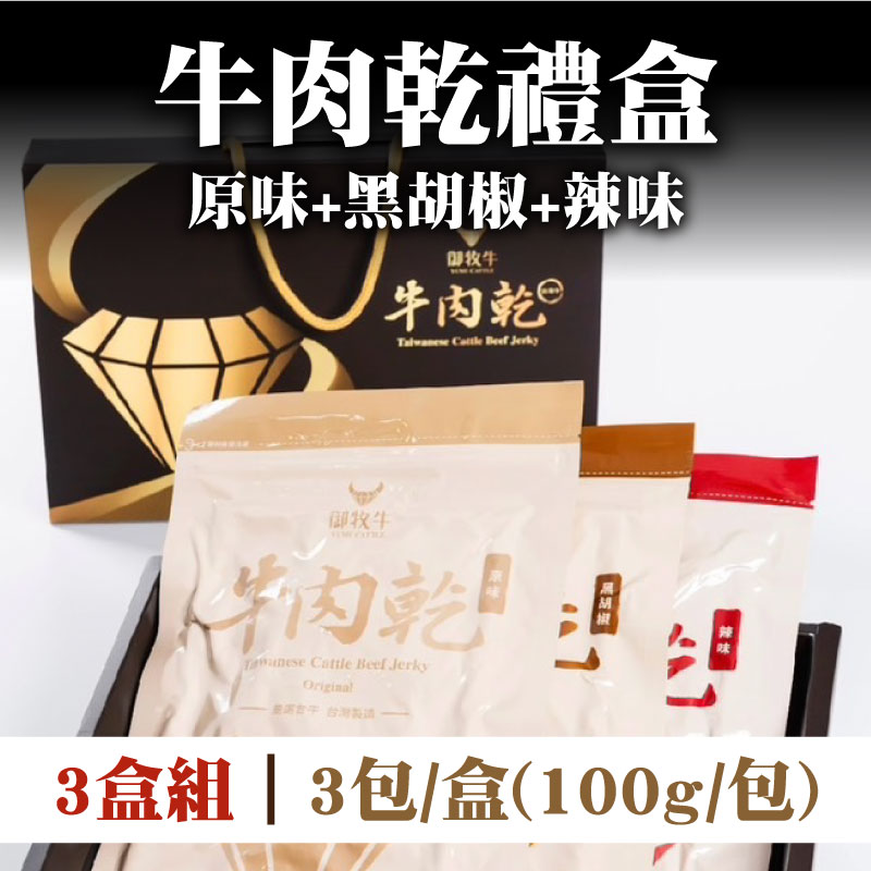 (3盒組)【御牧牛】牛肉乾禮盒 (100g*3包/盒 )
