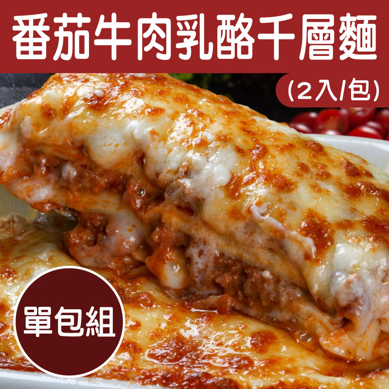 【樂夫人】番茄牛肉乳酪千層麵(2入/包)