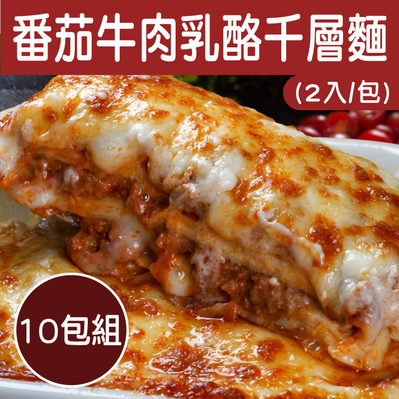 大團購-(10包組)【樂夫人】番茄牛肉乳酪千層麵(2入/包)