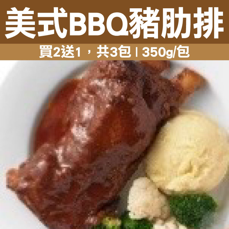 (買2送1,共3包)【舒富(FS)餐飲食品】美式BBQ豬肋排(350g/包)