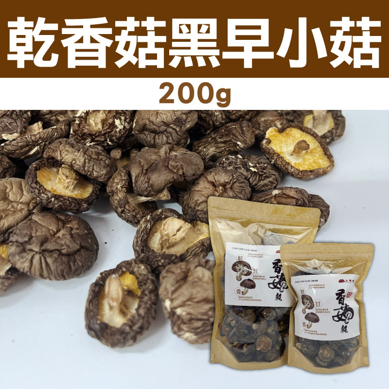 【上青農產】乾香菇黑早小菇200g