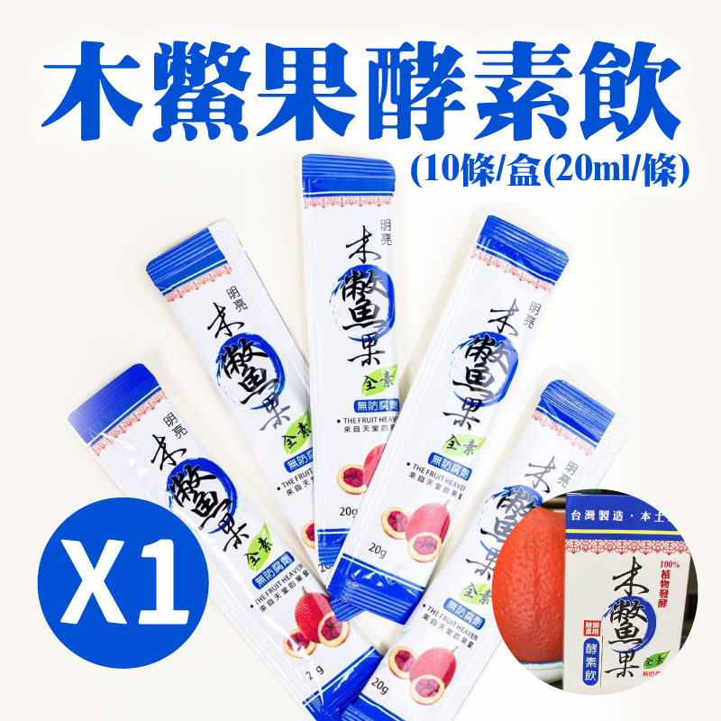 【芙康木鱉果生技果園】木鱉果酵素飲(20ml/10條/盒)