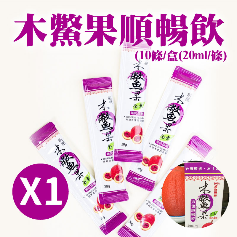 【芙康木鱉果生技果園】木鱉果順暢飲(20ml/10條/盒)