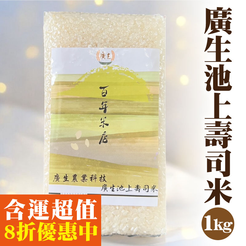 【廣生農業科技】廣生池上壽司米(1Kg)