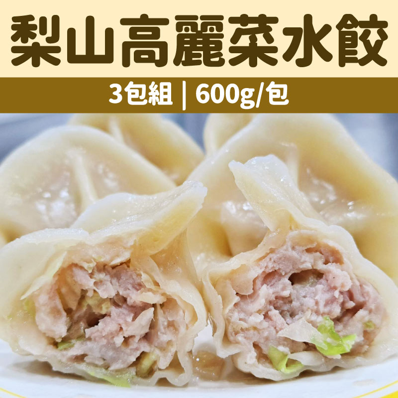 (3包組)【鮮爸王手作水餃】梨山高麗菜水餃(600g± 30/包)(每包約24顆)