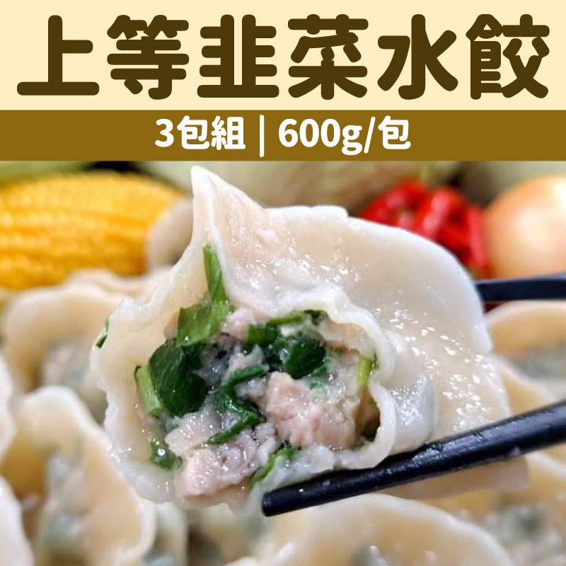 (3包組)【鮮爸王手作水餃】 上等韭菜水餃(600g± 30/包)(每包約24顆)